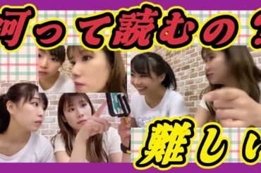 読み方を覚えました。 2023年05月11日 【加藤夕夏/石田優美】【SHOWROOM/NMB/切り抜き】