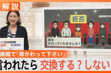 映画館で「席を交換して」交換する？しない？　わざと1席空けるまさかの手段も【Nスタ】｜TBS NEWS DIG