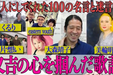 紅白歌合戦でも話題の美輪明宏「ヨイトマケの唄」くるり大森靖子…隠れた名曲も【#34 百の三】