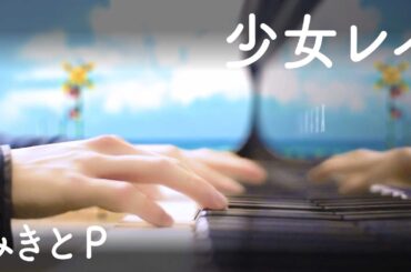 【ピアノ】少女レイ  弾いてみた【みきとP】