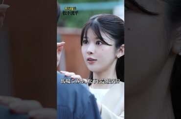 【TVerオリジナル】#潜入捜査官松下洸平 23年9月#TVerで独占配信予定🌟お気に入り登録を忘れずに！#松下洸平#佐藤浩市#馬場ふみか#古田新太 #TVerオリジナルドラマ #ドラマ