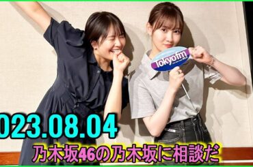 乃木坂46の乃木坂に相談だ  .清宮レイ,松尾美佑 2023.08.04 #123 ココアヤシクナイヨ！と名刺を渡されて……