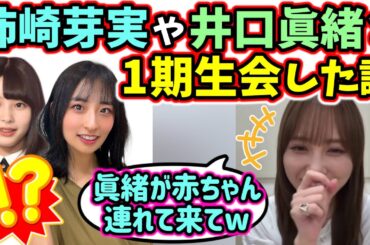 加藤史帆、卒業した柿崎芽実や井口眞緒も呼んで一期生会をした話【文字起こし】日向坂46