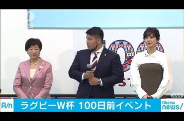 ラグビーW杯盛り上げて「東京五輪につなげよう」(19/06/17)