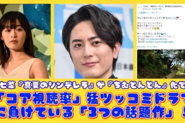 森七菜『真夏のシンデレラ』が『ちむどんどん』化で…「コア視聴率」猛ツッコミドラマに負けている「3つの話題作」！ | 日本の芸能ニュース