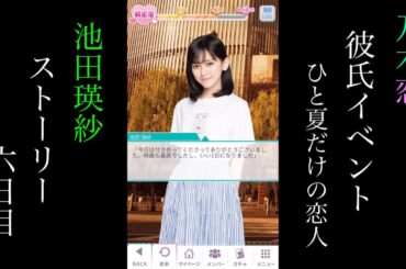 乃木恋_池田瑛紗_第38回彼氏イベント~ひと夏だけの恋人~_ストーリー_六日目