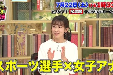 TVer で見逃し配信中！松尾翠 さん出演！【川島明の芸能界㊙通信簿】7月22日(土)放送（第6回）「特別編！元テレビ局アナウンサーの『幸せ通信簿』」”騎手との結婚は落ち着かない⁉”編