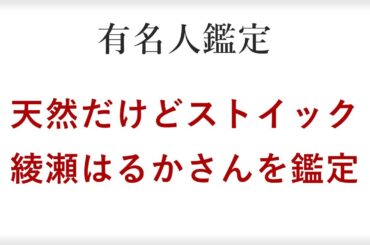 セカチューから20年！天然だけどとっても真面目な女優の綾瀬はるかさんを四柱推命で占い鑑定