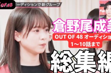 【AKB48 倉野尾成美】人気番組 OUT OF 48 オーディション 総集編（１話～10話 まで）【OUT OF 48】