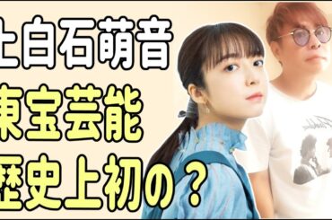 上白石萌音　東宝芸能の長い歴史上で初の？
