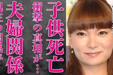 保田圭の子供の“障害”や“死亡”の真相に言葉を失う…「モーニング娘。」としても活躍していた彼女のスピード婚した現在の夫婦関係に驚きを隠せない…