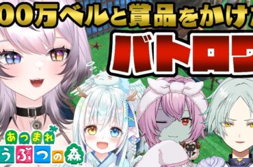 【あつ森】企画┆100万ベルをかけた落とし穴バトルロイヤル【Vtuber】