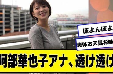 阿部華也子アナとかいうめちゃくちゃかわいいアナウンサーさんの透け透け【なんJ.なんG.5ch.2chネットの反応】