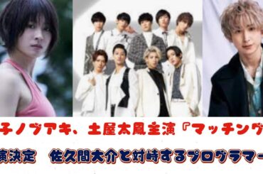 金子ノブアキ、土屋太鳳主演『マッチング』出演決定　佐久間大介と対峙するプログラマーに