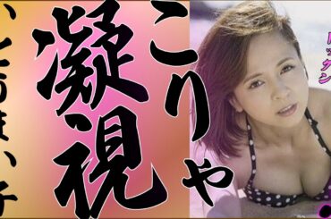 【いとうまい子】50歳ですよ？この写真集を見ても信じられますか？💕💕