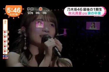 乃木坂46 最後の1期生 秋元真夏 (29)  涙の卒業