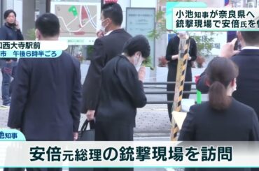 小池都知事が奈良県へ　安倍元総理の銃撃現場で追悼