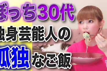 【料理】時短で作れる簡単レシピ！30代独身芸能人のリアルなご飯。