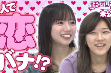 2人で恋バナ！？《キョコロヒー/ヒコロヒー/齊藤京子/日向坂46》