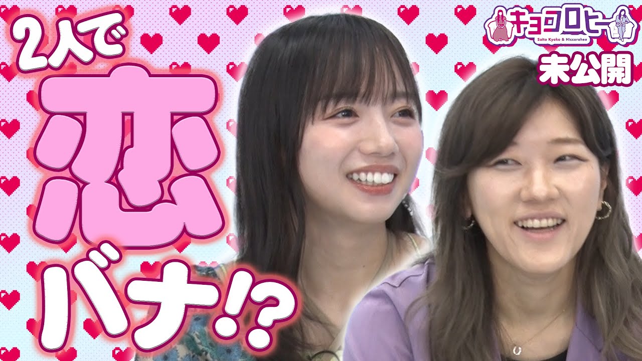 2人で恋バナ!?《キョコロヒー/ヒコロヒー/齊藤京子/日向坂46》 2人で恋バナ!?《キョコロヒー/ヒコロヒー/齊藤京子/日向坂46》