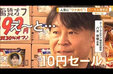 “10円セール”“店内安売り対抗戦”　開店前から行列！ローカル激安店【あらいーな】(2023年8月3日)