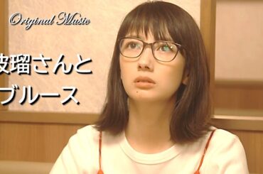 ハルガク『波瑠さんとブルース』♪Original Music