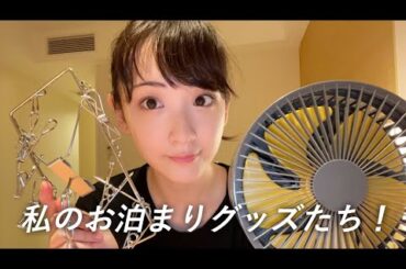 生駒のおすすめお泊りアイテム。