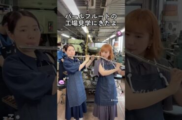 パールフルート工場見学！★ #フルート #吹奏楽