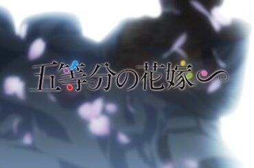 TVスペシャルアニメーション『五等分の花嫁∽』ノンクレジットOP