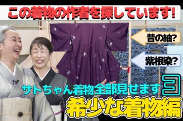 希少な着物大公開❗サトちゃんの着物コレクション・全部見せます第3回👘紬・染めがたくさん【着物・サト流#77】