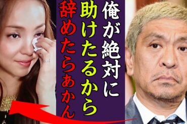 松本人志が安室奈美恵に言い放った言葉の裏に隠された想いに涙が零れ落ちた…！『俺が絶対に助けたるからな…』安室ちゃんの母親事件後に語られた当時の事件現場の様子に一同驚愕…！
