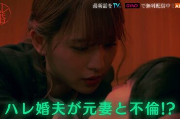 ドラマ＋「ハレ婚。」第８話PR動画！！