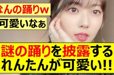 【乃木坂46】謎の踊りを披露する岩本蓮加が可愛い!!【ネットの反応】【反応集】