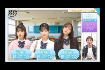 ノギザカスキッツ ACT2【山下美月・乃木坂46】『ノギザカプラス』③