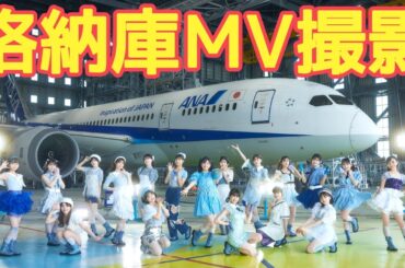 【裏側】MROJapan格納庫で初！ミュージックビデオ撮影