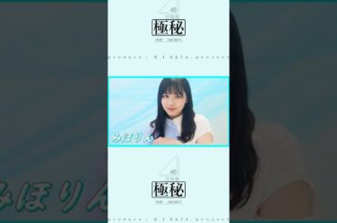 渡邉美穂が大好きでした、ありがとう #日向坂46  #shorts