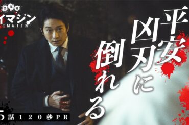 「警部補ダイマジン」第5話120秒PR　8月11日（金）よる11:45～放送／金曜ナイトドラマ