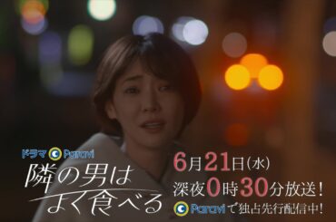 【予告】ドラマParavi「隣の男はよく食べる」11話