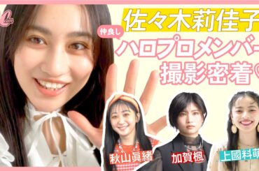 【撮影メイキング動画】佐々木莉佳子＆仲良しハロプロメンバーにお互いの秘密聞いてみた💛