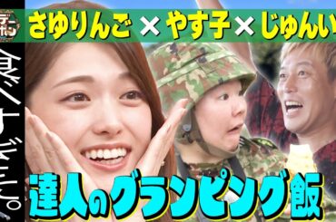 【今こそ食べたい】達人が教えるグランピング飯！！