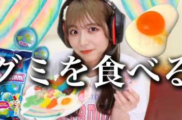 【アフレコ】グミを大人買いして食べてみた。