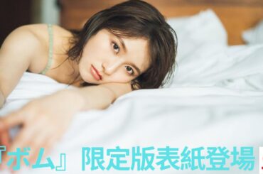 元AKB48の大和田南那が濡れ髪グラビアを披露！