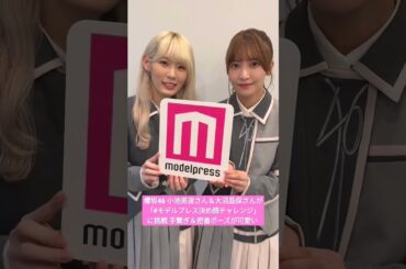 櫻坂46 小池美波さん＆大沼晶保さんが「モデルプレス決め顔チャレンジ」に挑戦 手繋ぎ＆密着ポーズが可愛い 6th Single Startover！発売中 サクラミーツ