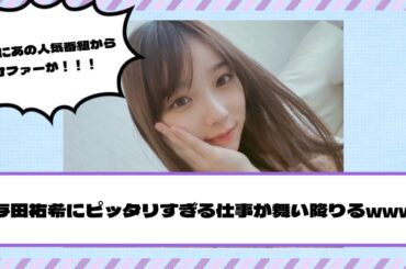 【乃木坂46】ついに！与田祐希に『ピッタリすぎる仕事』のオファーが舞い降りる！！！