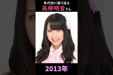 【SKE48】年代別に振り返る高柳明音さん【1分】#shorts