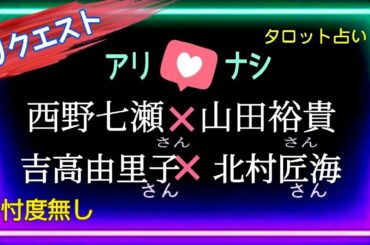 【既に交際を認めていらっしゃる様ですが💖】YESorＮＯ🤔この先はどうだろう?　⚠車の音が気になるかも知れませんがご了承下さいませ🙏