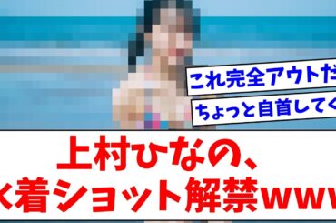 【日向坂46】上村ひなの水着ショット解禁でおひさま言葉を失うwwww【おひさまの反応】
