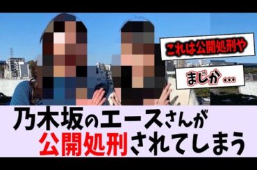 乃木坂のエースがよく分からない人に公開処刑されてしまう【乃木坂46】