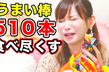 忖度無しで「うまい棒 No.1」を決めよう！全種類を食べ比べてみた！