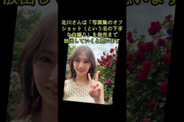 北川景子：下手な自撮り 写真公開 「攻撃力半端ない」「不慣れ感がいとおしい」#shorts #北川景子